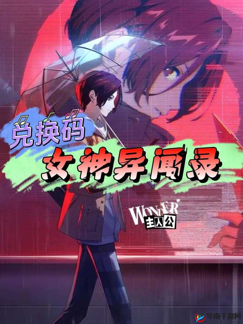 女神异闻录夜幕魅影公测口令码是什么：探寻神秘公测福利密码