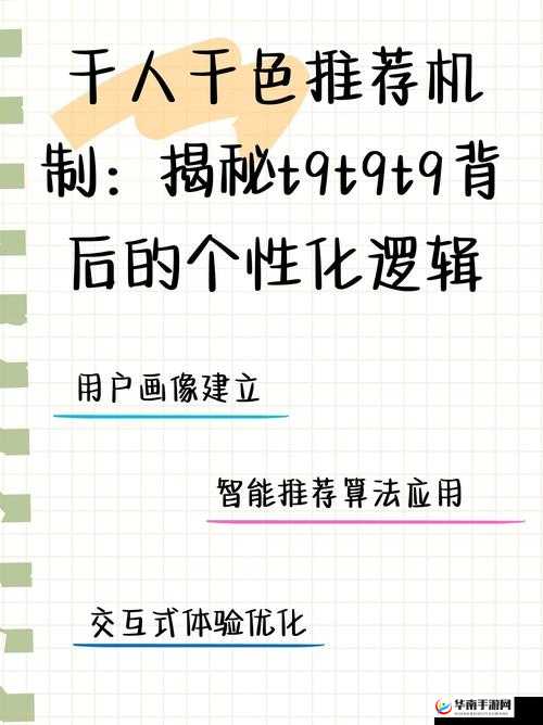 千人千色 t9t9t9 推荐机制：精准匹配你的独特喜好
