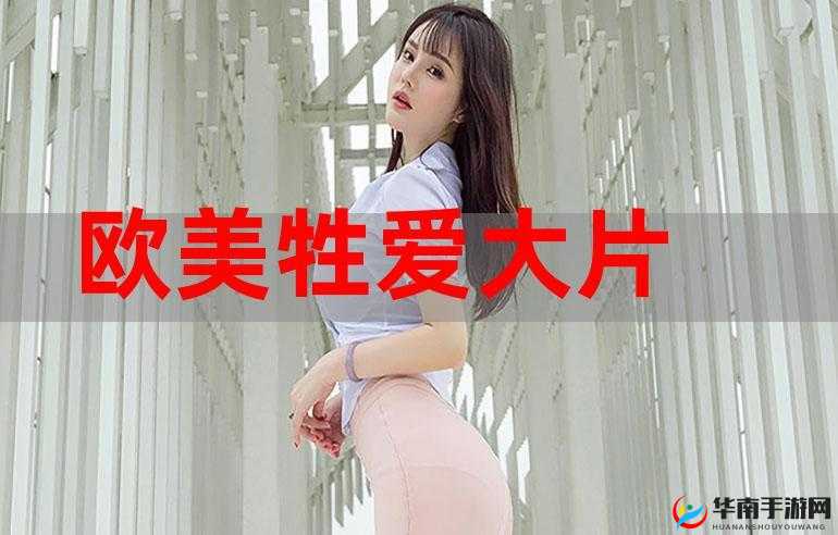 欧美性猛交 XXX 乱大交妖精:震撼刺激的激情演绎