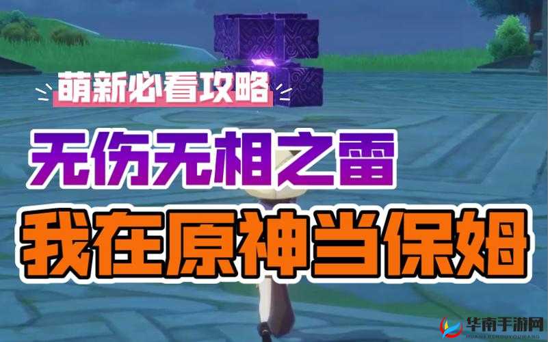 原神无相之雷攻略，解锁高效击败策略