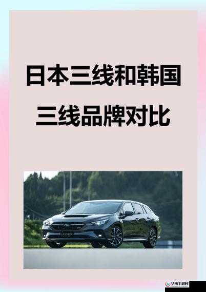 日本三线和欧洲品牌对比：风格、品质与文化的碰撞