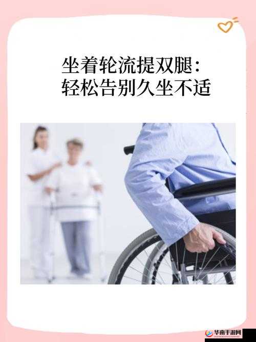 坐着轮流提双腿:养生保健的有效方法