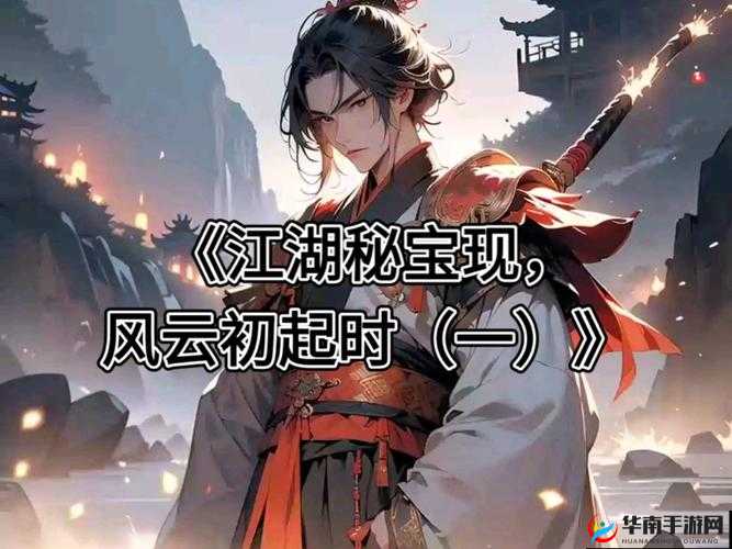 大唐剑侠传，风云初起的江湖篇章