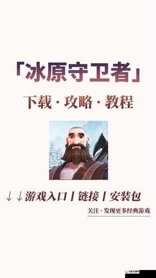 冰原守卫者，轻松解锁好友添加的秘籍