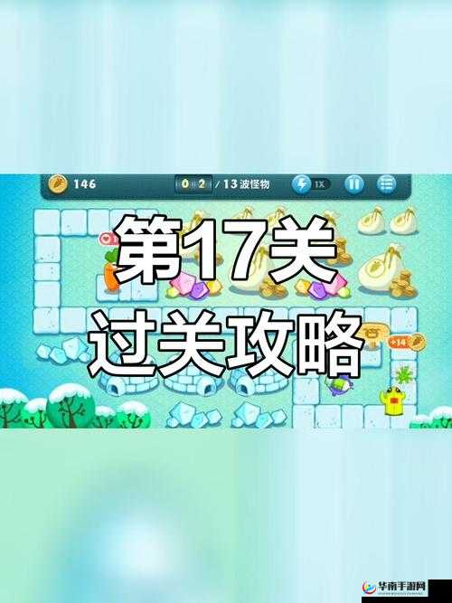 保卫萝卜冬季奇遇，第17关通关秘籍大公开