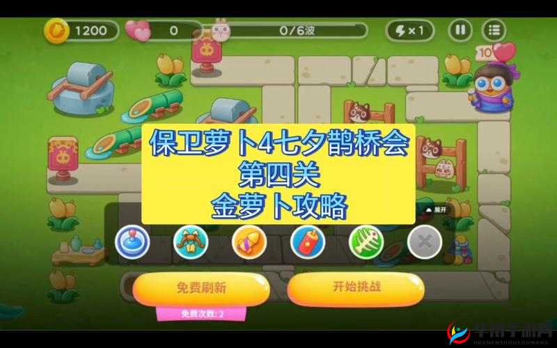 保卫萝卜4七夕舞会第四关攻略详解