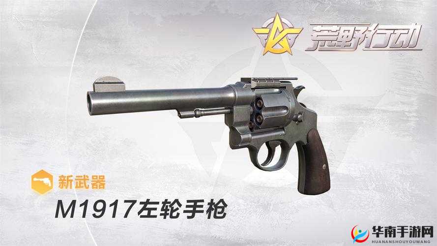 荒野行动左轮手枪好用吗