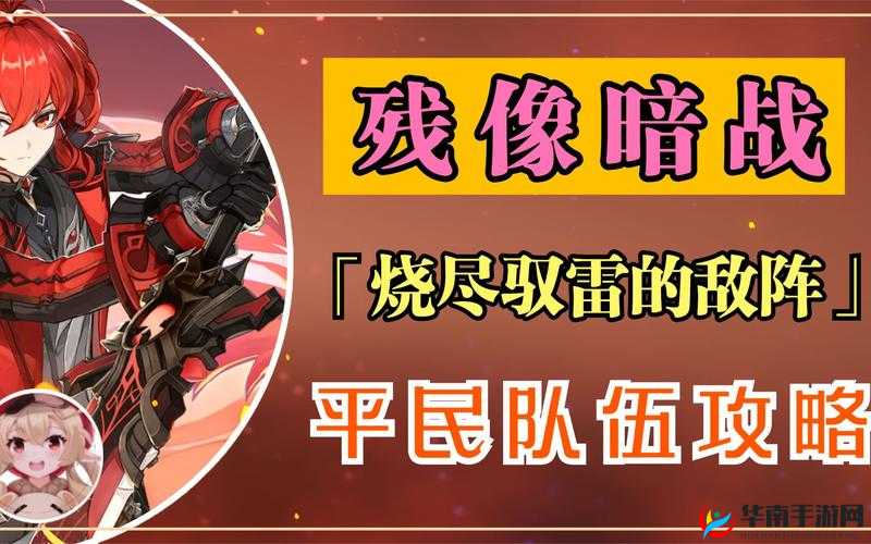 原神残像暗战烧尽驭雷的敌阵全面攻略