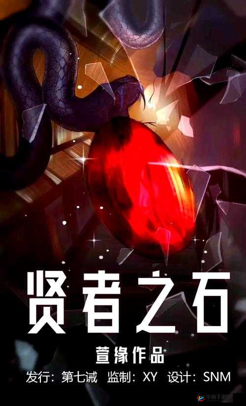 超级英雄贤者之石，解锁传奇力量的钥匙