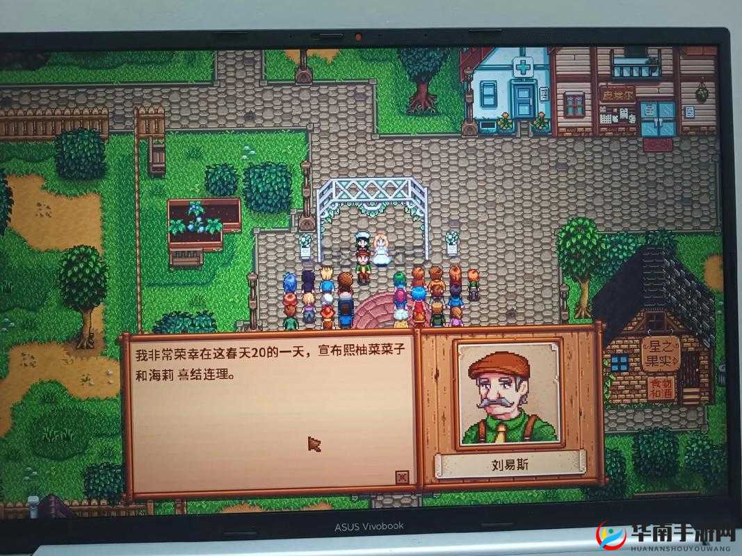 星露谷物语，送花与结婚之旅