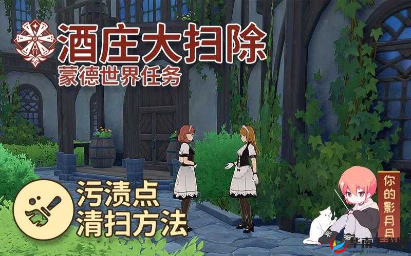 原神酒庄大扫除，一场别开生面的清洁挑战