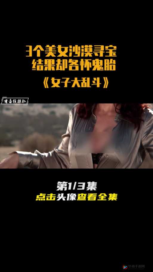 女子大乱斗房车精彩是哪一集？揭秘最激烈对决的完整回顾与解析