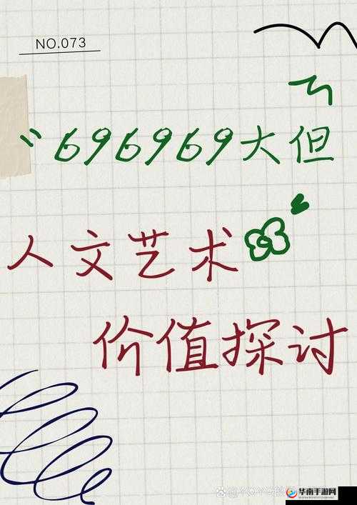 探索696969大但人文图片背后的故事：文化与艺术的深度解读