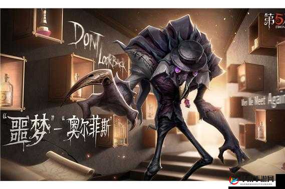 第五人格中的噩梦是一位极具特色的监管者，他拥有独特的技能和玩法，让玩家在游戏中体验到不同的追击与控场乐趣。以下是对噩梦的详细玩法解析，帮助玩家更好地掌握这一角色。