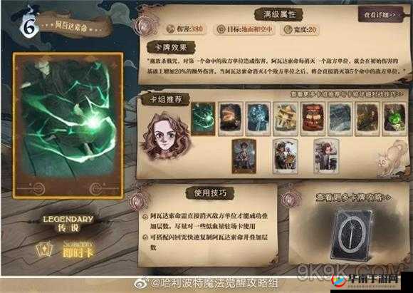 哈利波特魔法觉醒，阿瓦达索命搭配与主流玩法推荐