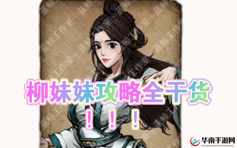 烟雨江湖柳如意，全能辅助的培养之道