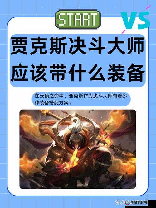 云顶之弈AI高斗贾克斯运营策略