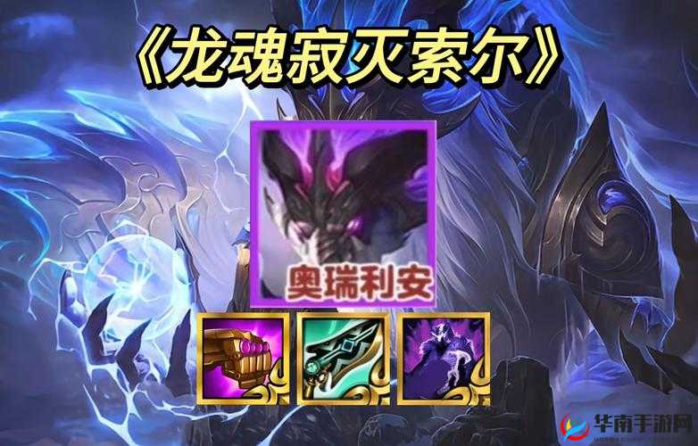 索尔在金铲铲之战中的强势回归与出装策略