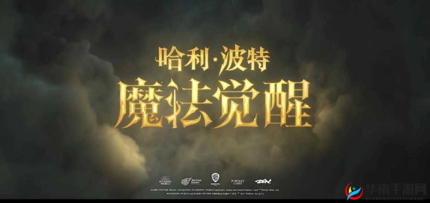 哈利波特魔法觉醒召唤流，细节决定成败