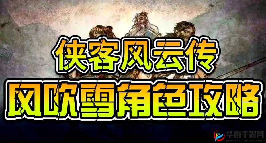 侠客风云传风吹雪怎么过