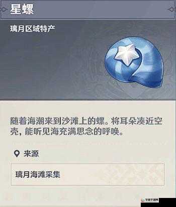 星螺之光，探索原神中的奇妙宝藏