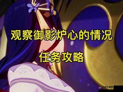 原神御影炉心任务是一项复杂而富有挑战性的任务，它要求玩家具备一定的游戏技巧、对游戏机制的深入理解以及良好的策略规划。以下是一份详尽的任务攻略，旨在帮助玩家顺利完成御影炉心任务。