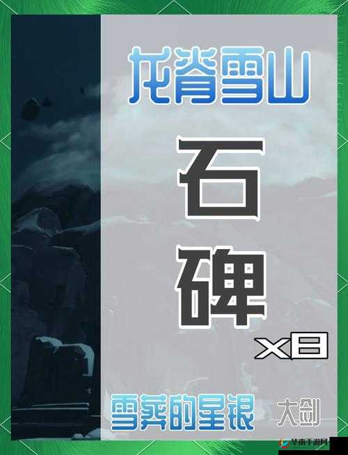 原神奥藏山石碑解密，探索之旅的奇幻篇章