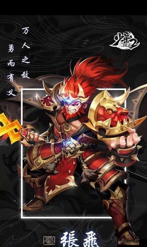 少年三国志2张飞怎么样？好用吗？