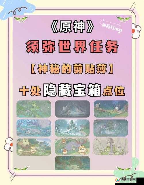 原神的如临神之畔任务是一项充满挑战与探索的任务，要求玩家在须弥地区进行一系列的活动与解谜。以下是该任务的详细攻略，旨在帮助玩家顺利完成这一任务。