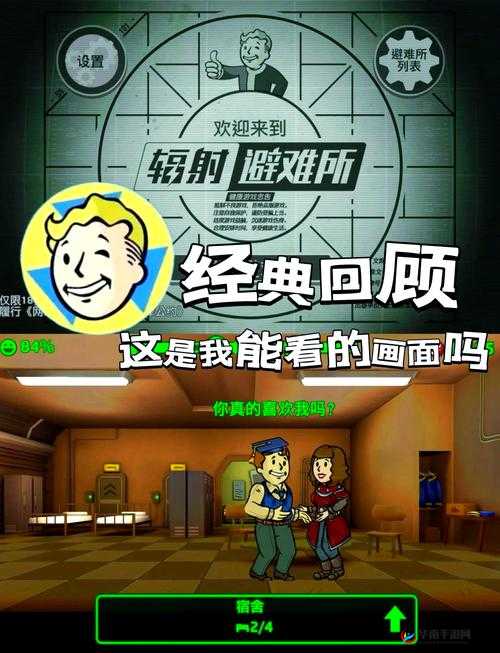 探秘辐射避难所，金色居民的招募与生存策略