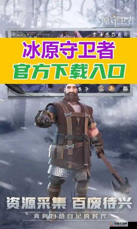 冰原守卫者作为一款结合了生存、冒险与策略元素的游戏，其主线任务不仅考验玩家的战斗技巧，还考验玩家的资源管理、建筑建设和战略规划能力。以下是一些详细的通关技巧，帮助玩家更好地完成主线任务。