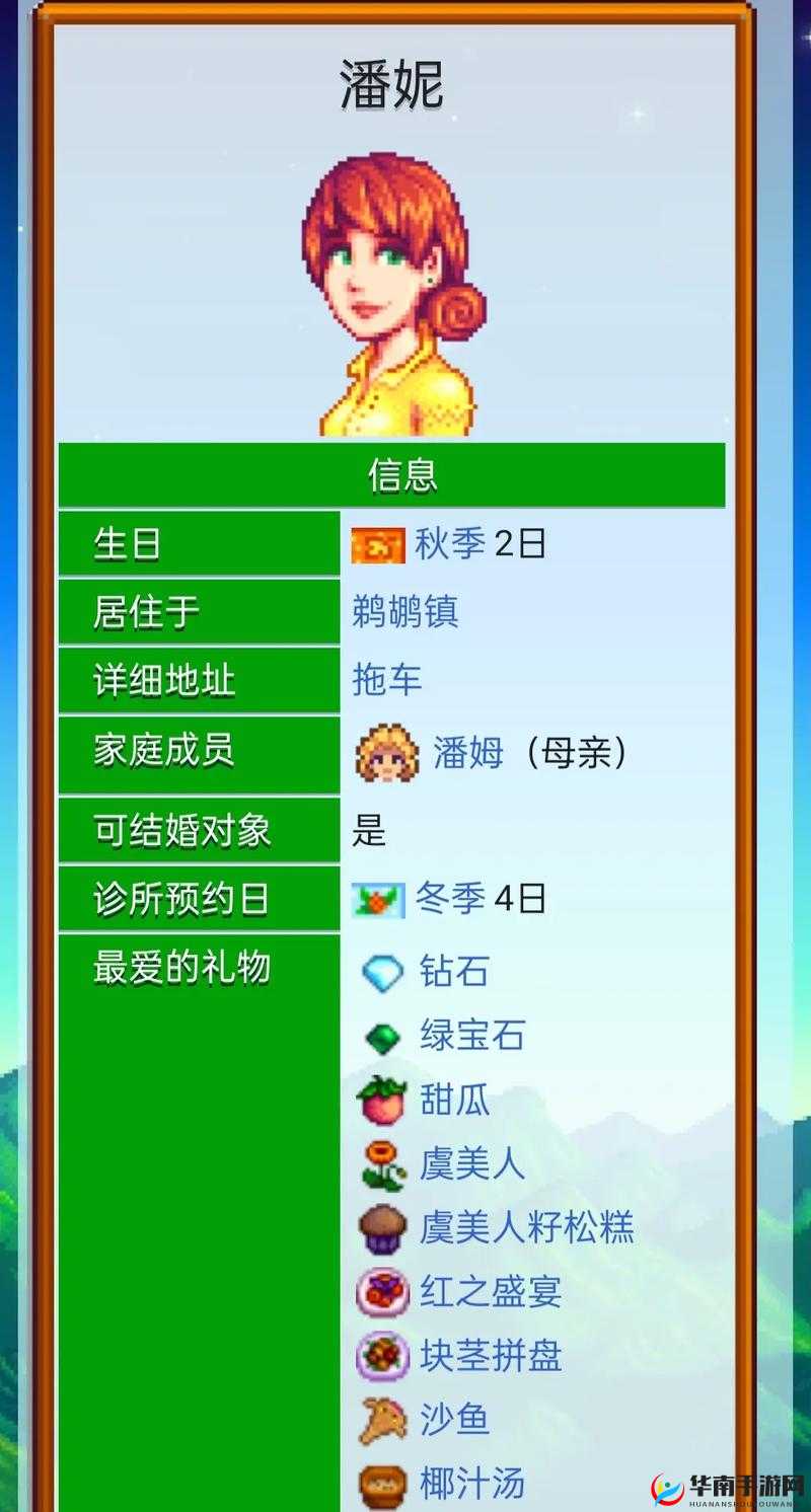 星露谷物语潘妮如何攻略