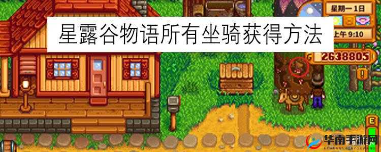 星露谷物语恐龙坐骑怎么获得