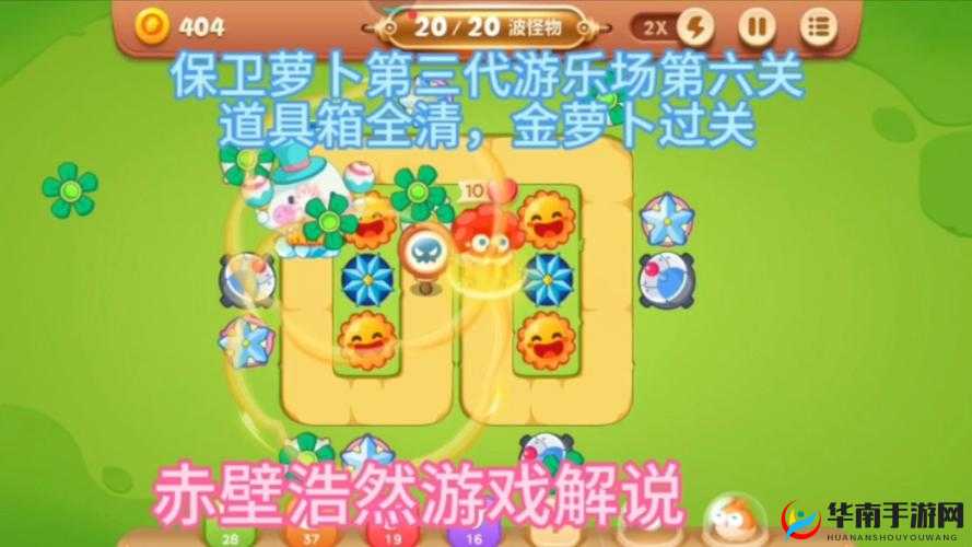 保卫萝卜3游乐场第6关，策略与智慧并存的挑战