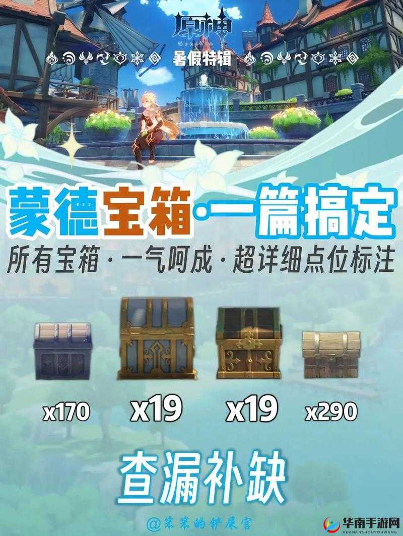 原神欢宴正酣时，宝箱位置大揭秘！