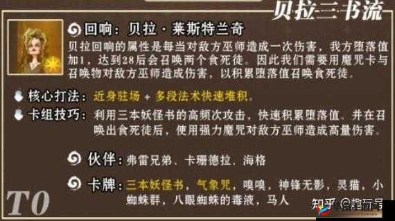 哈利波特魔法觉醒克制贝拉流应该怎么搭配