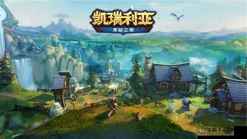 凯瑞利亚黑暗之潮，探索与材料的奥秘