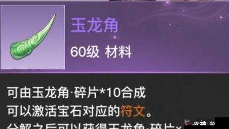 天谕手游玉龙角，解锁装备潜能的钥匙