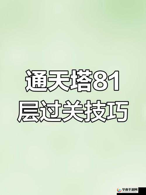 花千骨通天塔怎么通关，策略、揭秘与适配指南
