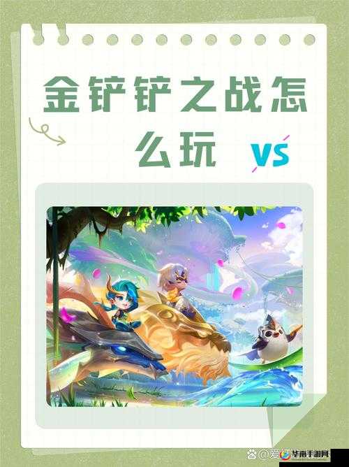 金铲铲之战是一款备受欢迎的自走棋类游戏，在游戏中，金币和装备是提升实力和构建强力阵容的关键资源。下面将详细介绍如何在金铲铲之战中获得金币和装备。