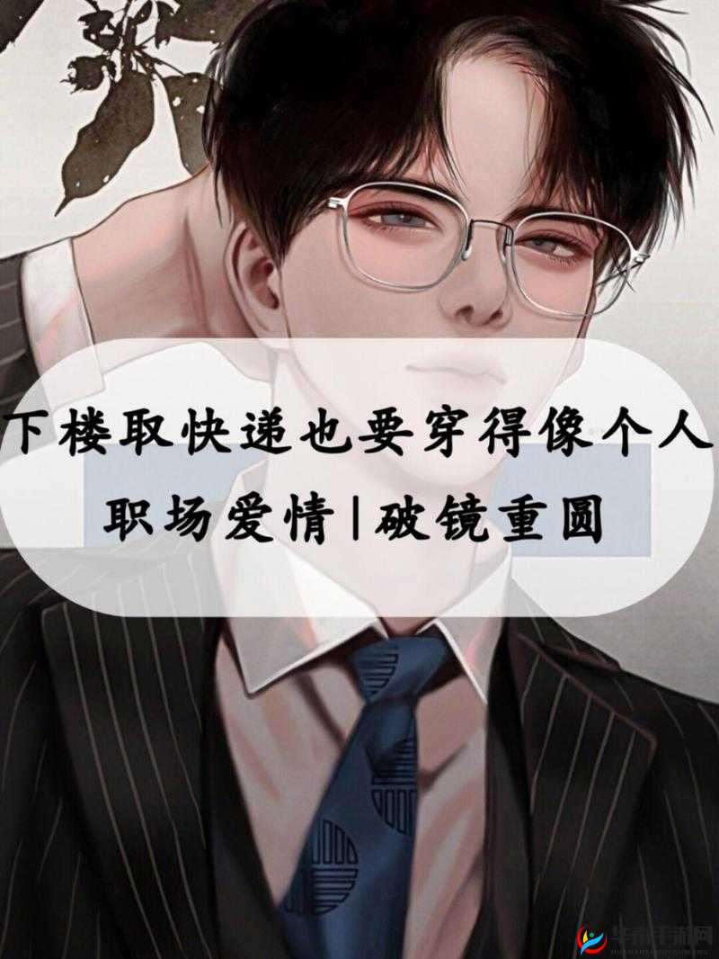 下楼取快递也要穿得像个人，这背后究竟有何深意？大家对此怎么看？