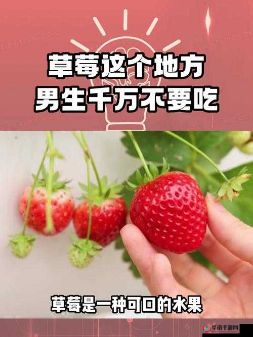 男生和女生吃草莓的正确方式，你知道多少？