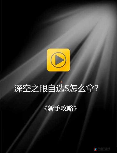 深空之眼自选S应该选择谁的演变史专题