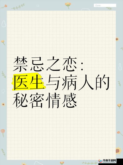 梁医生，你不可以：禁忌之恋背后的真相与挣扎