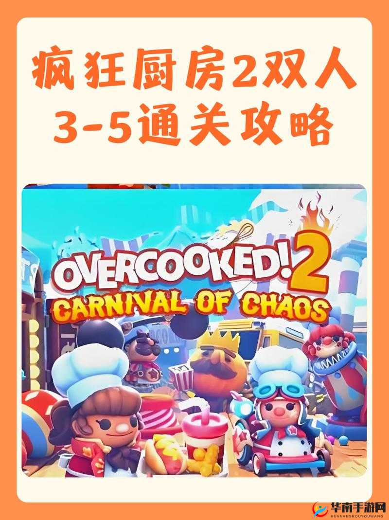 疯狂厨房2双人模式攻略：如何高效协作，轻松通关全关卡技巧分享