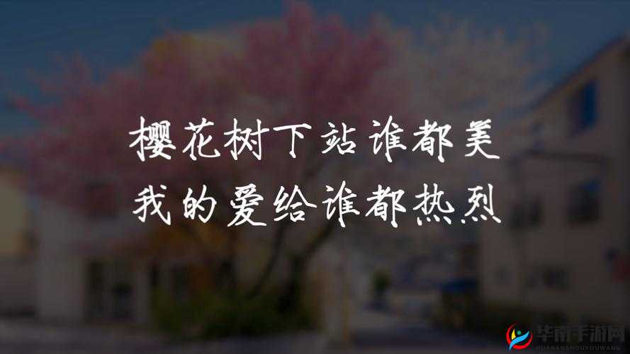 你的手指拨动了我的心弦，樱花在指尖绽放