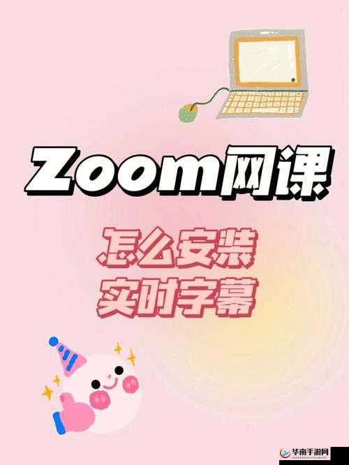 ZOOM 是什么？它如何影响我们的生活和工作？
