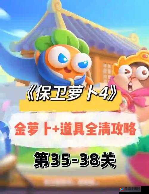 保卫萝卜4阿波道长35关攻略，深度解析与策略指导