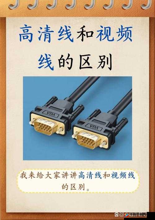 高清线和视频线有什么区别？全面解析高清线与视频线的功能、使用场景及选购技巧