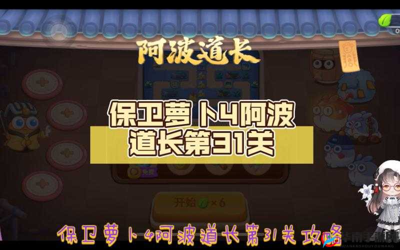 保卫萝卜4阿波道长31关攻略